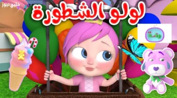 تردد قناة وناسة لولو 2025 كيدز لمحتوى ممتع للأطفال